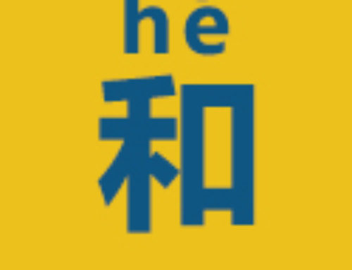 中国語文法ー単語篇「和」